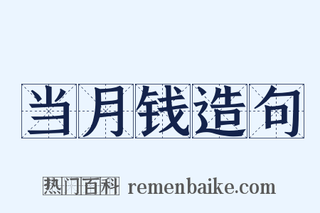 当月钱造句是什么意思的图片